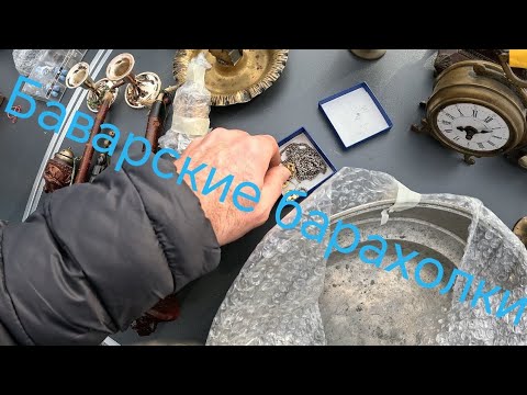 Видео: Последние уличные барахолки в этом году. Антиквариат, старые вещи, цинк, картины.