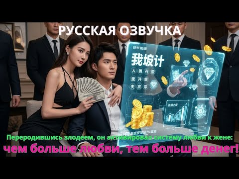 Видео: Переродившись злодеем, он активировал систему любви к жене: чем больше любви, тем больше денег!