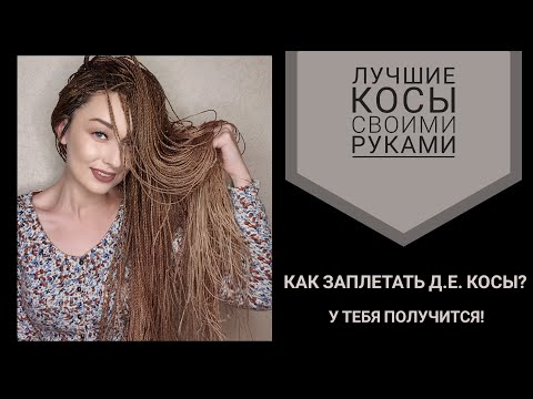 Видео: АФРОКОСЫ СЕБЕ САМОЙ! самый лучший, безопасный и качественный способ! как приплетать д.е. косы