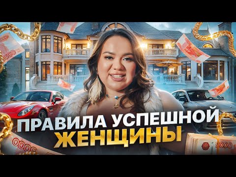 Видео: Главные правила успешных женщин | Ксения Демина