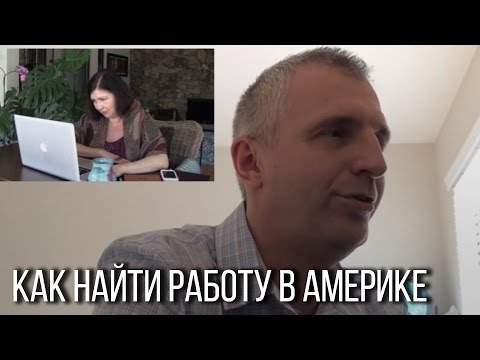 Видео: Работа в Америке. Как пройти собеседование на английском и получить работу в тот же день.