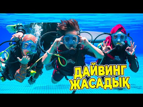 Видео: ДАЙВИНГ ЖАСАДЫҚ #анаратұрсынжанқызы