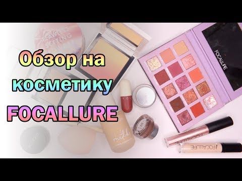 Видео: Макияж и обзор на косметику FOCALLURE