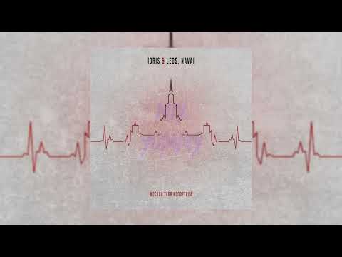 Видео: Idris & Leos, Navai - Москва тебя испортила | speed up song, nightcore song | mix yummy