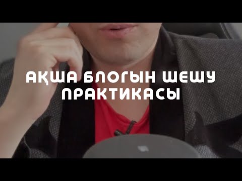 Видео: 1Б / АҚША БЛОГЫН ШЕШУ ПРАКТИКАСЫ / Алмас АҚЫН рухани ұстаз, псп