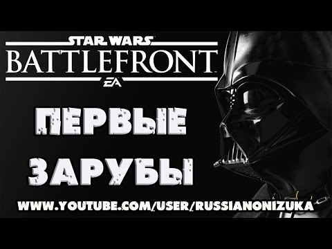 Видео: Star Wars Battlefront - ПЕРВЫЕ ЗАРУБЫ