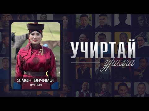 Видео: "УЧИРТАЙ УРИЛГА" Дуучин Э. Мөнгөнчимэг оролцлоо.