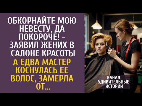 Видео: Обкорнайте мою невесту, да покороче! - заявил жених в салоне красоты… А едва мастер коснулась волос…