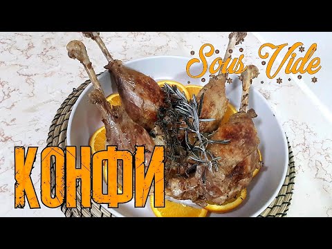 Видео: Конфи из гуся / утки в су-вид (sous vide)