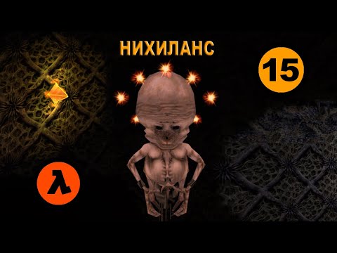 Видео: Half-Life прохождение: Half- Life (Часть 15: Nihilanth) прохождение