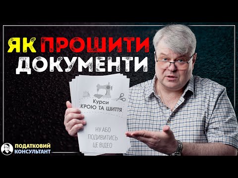 Видео: Як прошити документи