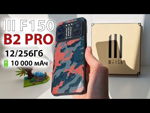 Видео: III F150 B2 PRO📲 ЗАЩИЩЕННЫЙ СМАРТФОН, БАТАРЕЯ 10 000 мАч, G99, 12/256Гб, 108 МП, NFC