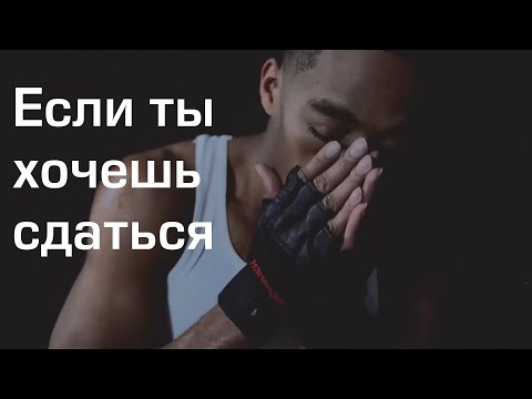 Видео: Если ты хочешь сдаться | Мотивация (2019)