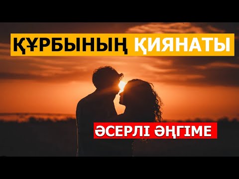 Видео: ҚҰРБЫНЫҢ ҚИЯНАТЫ ( ӘСЕРЛІ ӘҢГІМЕ )