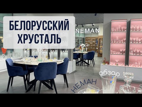 Видео: Обзор магазина НЕМАН. Аналог Nachtmann, IKEA, Zara Home