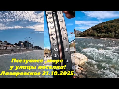 Видео: Река, море и улицы Лазаревского! 31.10.2025. А завтра ноябрь!