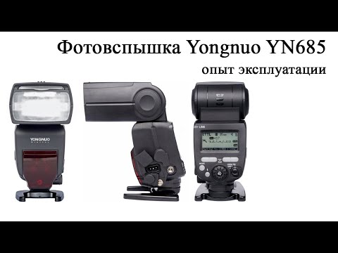 Видео: Фотовспышка Yongnuo YN685. Опыт эксплуатации.