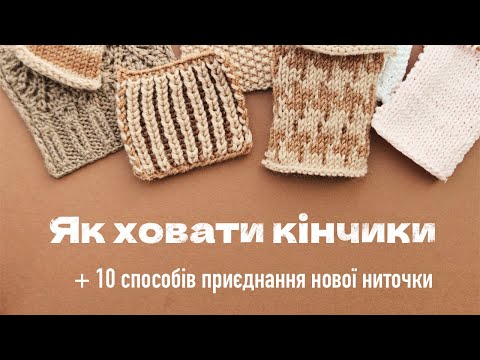 Видео: Як ховати кінчики у вʼязане полотно + 10 Способів приєднання ниточки без кінчиків | Найбільший гайд
