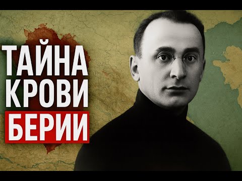 Видео: ЕГО РОДОСЛОВНАЯ МОГЛА РАЗРУШИТЬ СССР. ТАЙНА КРОВИ БЕРИИ