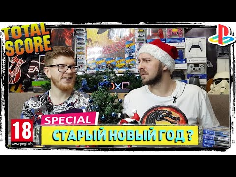 Видео: TOTAL SCORE - КОЛЛЕКЦИЯ ВИДЕОИГР - PLAYSTATION 4