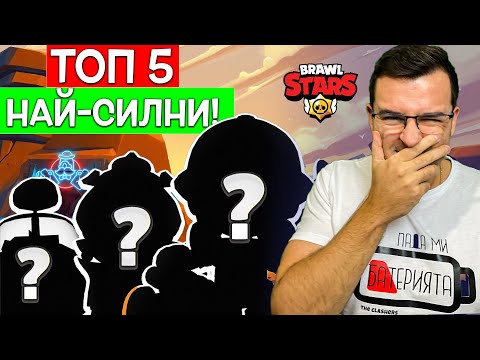 Видео: ТОП 5 най-силни героя от ПО-НОВИТЕ! 😀
