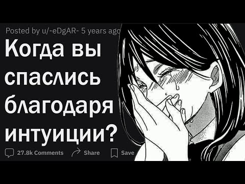 Видео: Когда интуиция спасла вам жизнь?