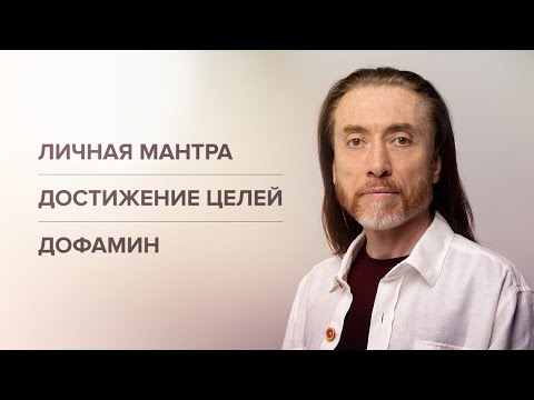 Видео: ДОСТИЖЕНИЕ ЦЕЛИ. Дегипнотизация сознания. Дофамин. Личная мантра и духовное имя