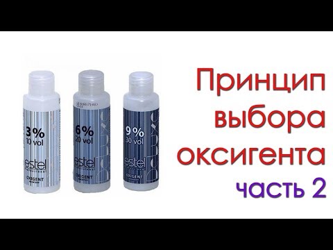 Видео: Выбор оксигента часть 2 Tutorial 43