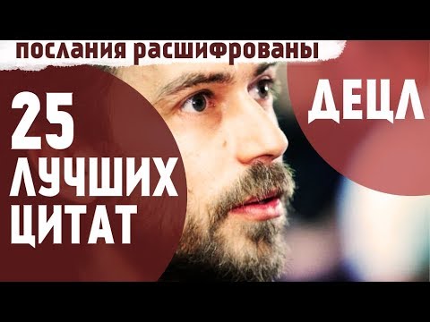 Видео: Расшифрованы послания Децла