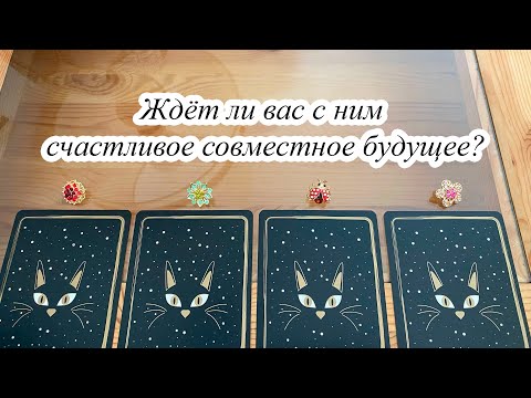 Видео: ЖДЁТ ЛИ ВАС С НИМ СЧАСТЛИВОЕ СОВМЕСТНОЕ БУДУЩЕЕ? Гадание Карина Захарова