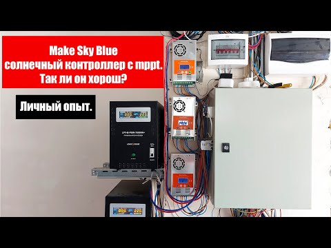Видео: Make Sky Blue солнечный контроллер с mppt