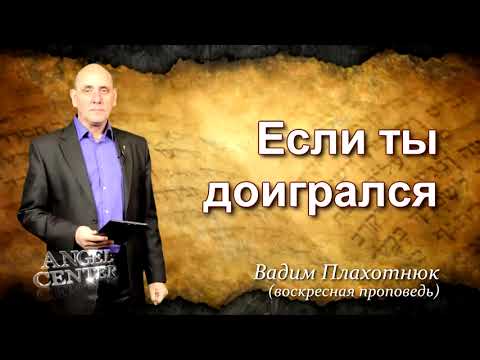 Видео: Вадим Плахотнюк Если ты доигрался