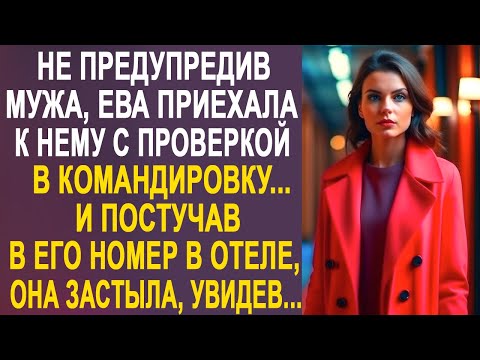 Видео: Не предупредив мужа, Ева приехала к нему в командировку. И постучав в его номер в гостинице...