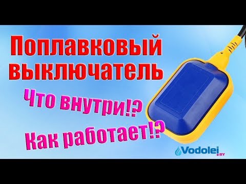 Видео: Поплавок для насоса. Принцип работы поплавкового выключателя