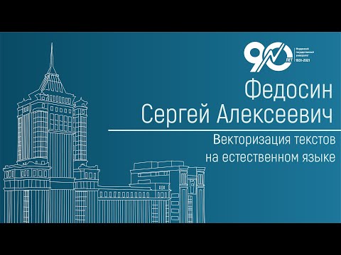 Видео: Векторизация текстов на естественном языке