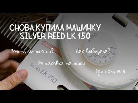 Видео: Снова купила вязальную машинку Silver Reed LK 150. Где покупала. Распаковка