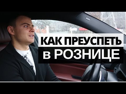 Видео: Секреты розничной торговли - путь от помощника прокурора до владельца сети из 75 магазинов