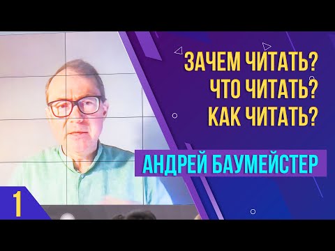 Видео: Зачем читать? Что читать? Как читать? Лекция Андрея Баумейстера. Часть 1