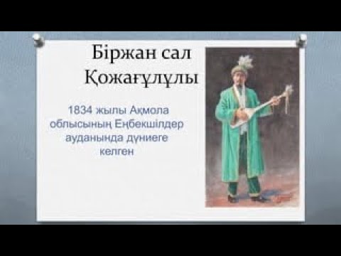 Видео: Біржан сал Қожағұлұлы / XIX ғасырдағы қазақ әдебиеті