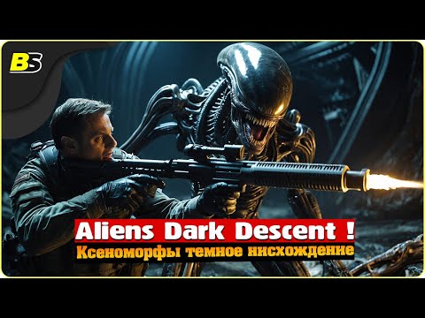 Видео: Aliens Dark Descent ПРОХОЖДЕНИЕ часть 4 ШОКИРУЮЩИЕ ВСТРЕЧИ с Ксеноморфами