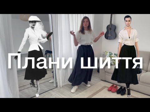 Видео: Три Метри ШОВКУ 🖤🤍 Осучаснити New Look від Dior