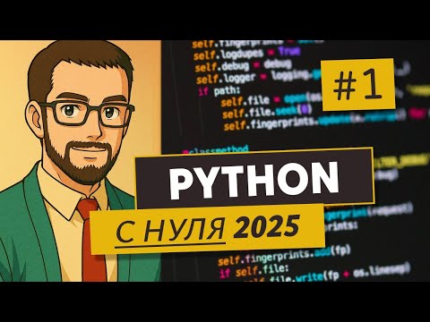 Видео: PYTHON С НУЛЯ | КОМУ И ДЛЯ ЧЕГО НУЖЕН | 1 ЧАСТЬ
