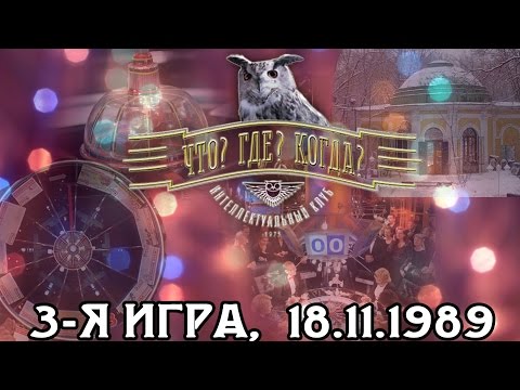 Видео: Что? Где? Когда? 1989 г., 3-я игра от 18.11.1989 (интеллектуальная игра)