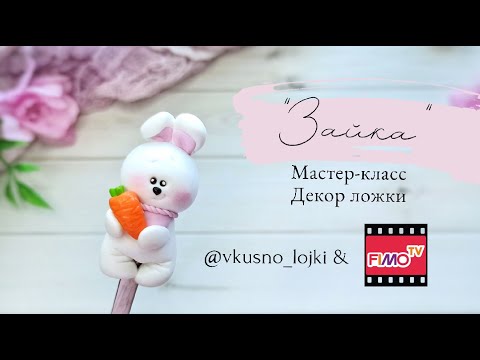 Видео: Мастер-класс: Декор ложки "Зайка" из полимерной глины FIMO/polymer clay tutorial