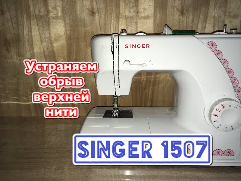 Видео: SINGER 1507 .Устраняем обрыв верхней нити