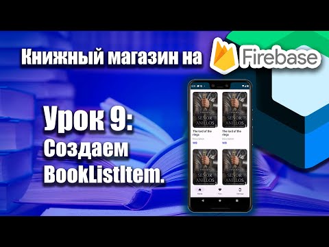 Видео: Книжный магазин на Firebase (Jetpack Compose) | Урок 9 | Android Studio + Kotlin