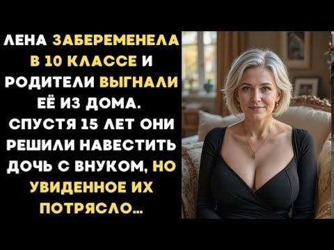 Видео: Родители боясь осуждения ВЫГНАЛИ беременную дочь из дома. А когда спустя 15 лет решили её навестить