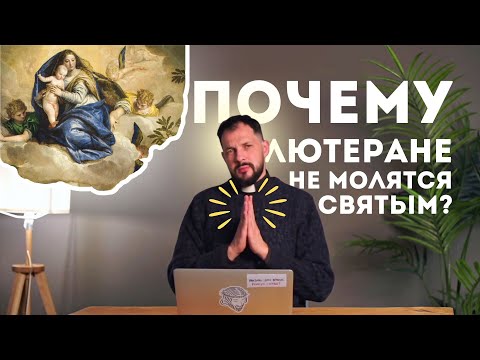 Видео: Молитва святым, почитание святых