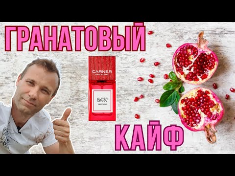 Видео: Распаковка Carner Barcelona Super Moon который зашёл😊