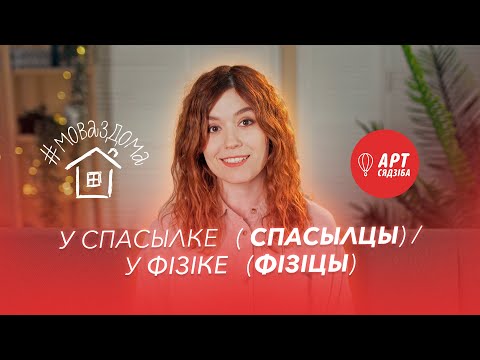 Видео: #МОВАЗДОМА​ / У СПАСЫЛКЕ (СПАСЫЛЦЫ), У ФІЗІКЕ (ФІЗІЦЫ) Говорим правильно